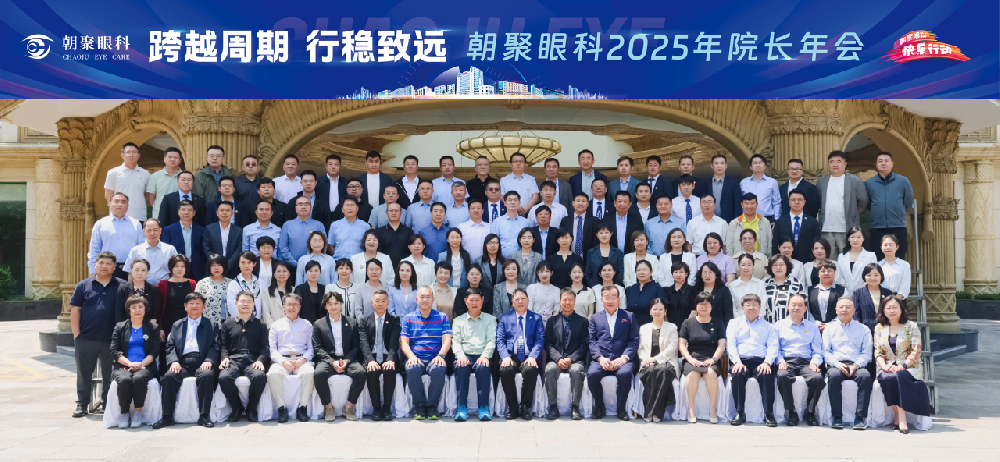 朝聚眼科2025年院长年会成功举办